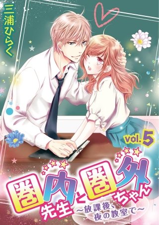 圏内先生と圏外ちゃん ～放課後、夜の教室で～(5)