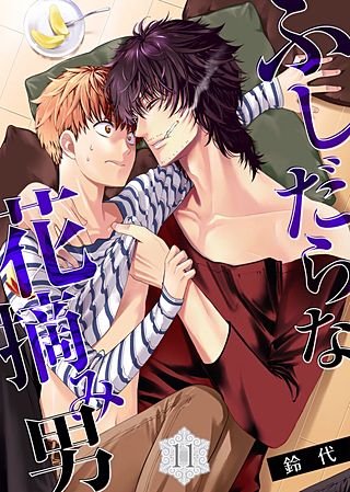 ふしだらな花摘み男(11)