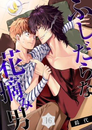 ふしだらな花摘み男(16)