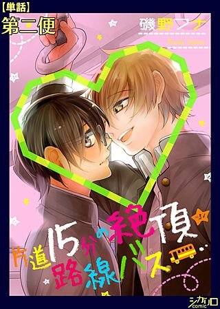 片道15分の絶頂★路線バス【単話】(2)