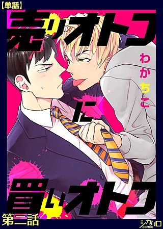 売りオトコに買いオトコ【単話】(2)