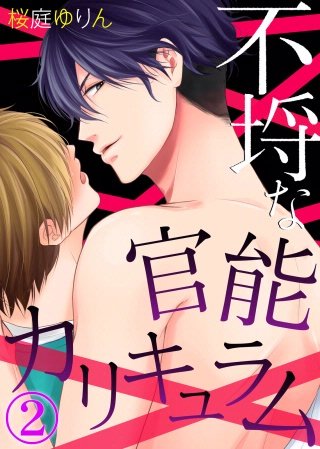 不埒な官能カリキュラム(2)