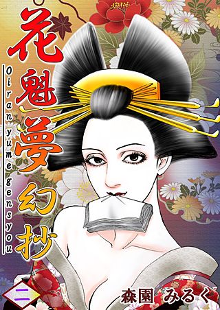 花魁夢幻抄(2)