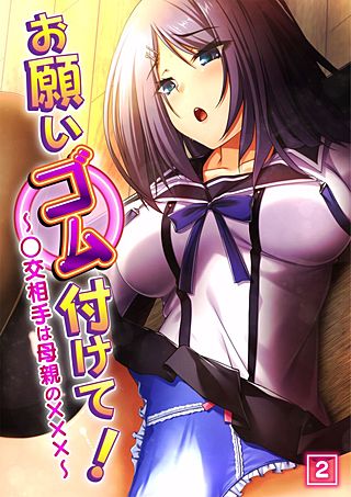 お願いゴム付けて！～○交相手は母親の×××～(2)