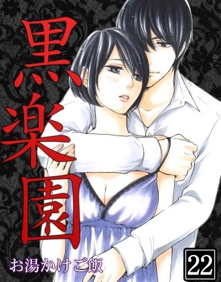 黒楽園(22)