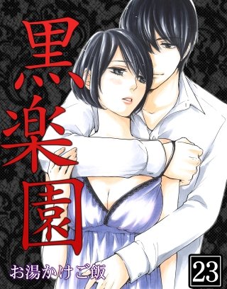 黒楽園(23)