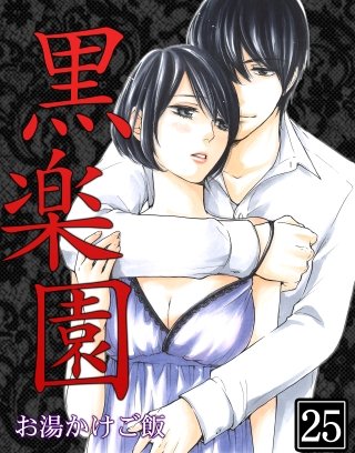 黒楽園(25)