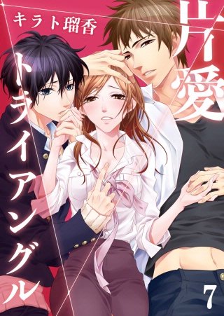 片愛トライアングル(7)