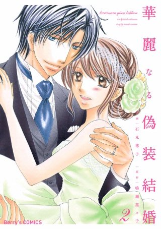 華麗なる偽装結婚(2)