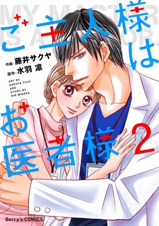 ご主人様はお医者様(2)