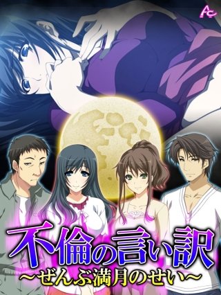 不倫の言い訳 ～ぜんぶ満月のせい～(29)
