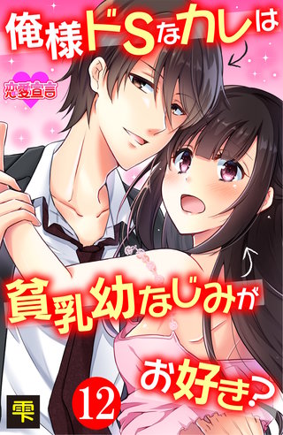 俺様ドSなカレは貧乳幼なじみがお好き？(12)