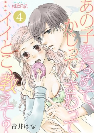 あの子をなめて、かじって、さわって…イイとこ、教えて？(4)