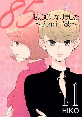 私、30になりました。～Born in ’85～（フルカラー）(11)