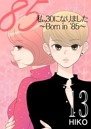 私、30になりました。～Born in ’85～（フルカラー）(13)