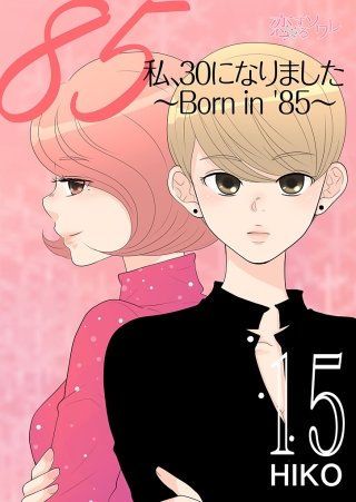 私、30になりました。～Born in ’85～（フルカラー）(15)