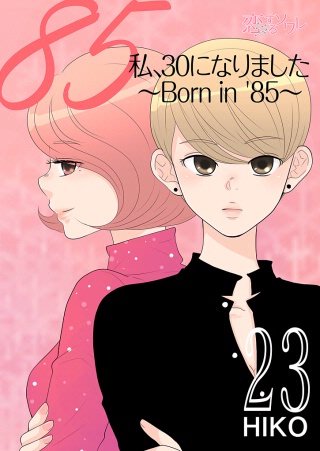 私、30になりました。～Born in ’85～（フルカラー）(23)