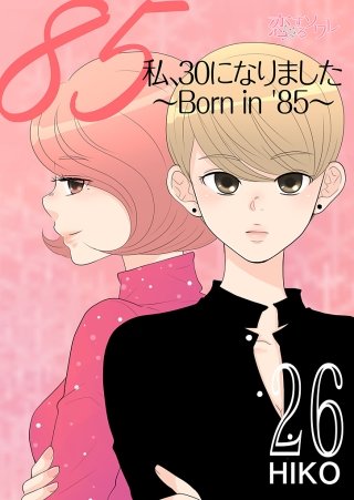 私、30になりました。～Born in ’85～（フルカラー）(26)
