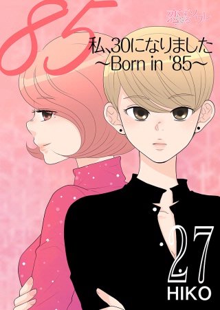 私、30になりました。～Born in ’85～（フルカラー）(27)