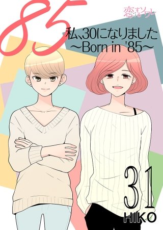 私、30になりました。～Born in ’85～（フルカラー）(31)