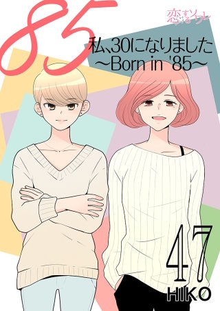 私、30になりました。～Born in ’85～（フルカラー）(47)