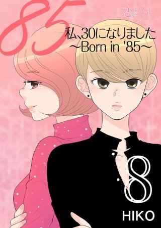 私、30になりました。～Born in ’85～（フルカラー）(8)