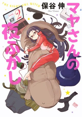マヤさんの夜ふかし(2)