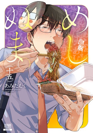 めしぬま。(15)【特典イラスト付き】