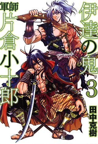 伊達の鬼　軍師　片倉小十郎(3)