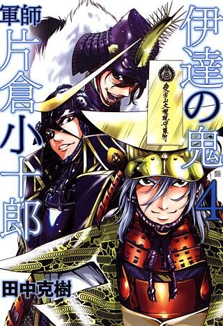 伊達の鬼　軍師　片倉小十郎(4)