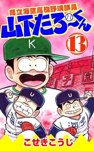 県立海空高校野球部員山下たろーくん(13)