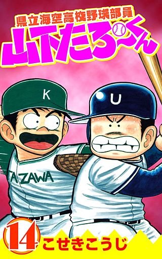 県立海空高校野球部員山下たろーくん(14)