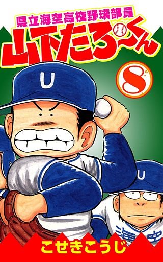 県立海空高校野球部員山下たろーくん(8)