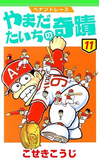 ペナントレース やまだたいちの奇蹟(11)