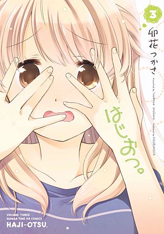 はじおつ。(3)