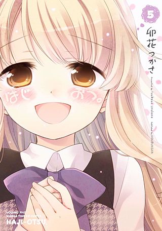 はじおつ。(5)