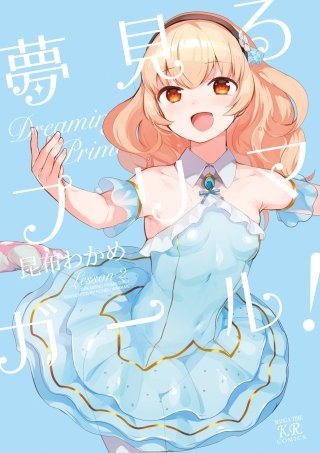 夢見るプリマ・ガール！(2)