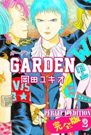 GARDEN【完全版】(2)