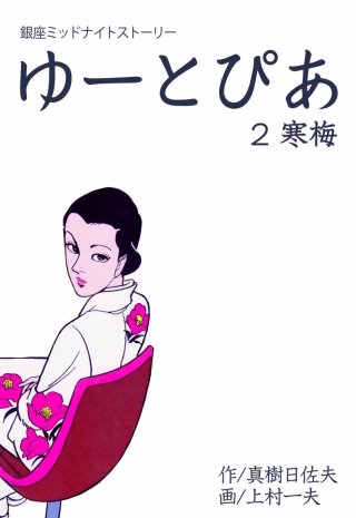 ゆーとぴあ 銀座ミッドナイトストーリー(2)