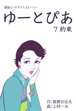 ゆーとぴあ 銀座ミッドナイトストーリー(7)