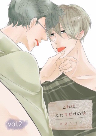 これは、ふたりだけの話(2)