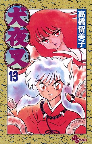 犬夜叉(13)