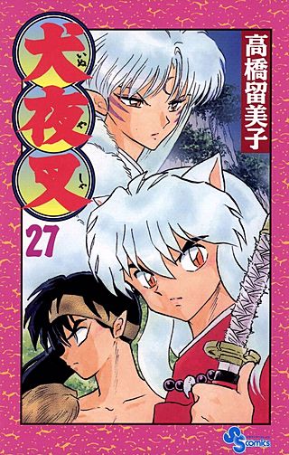 犬夜叉(27)