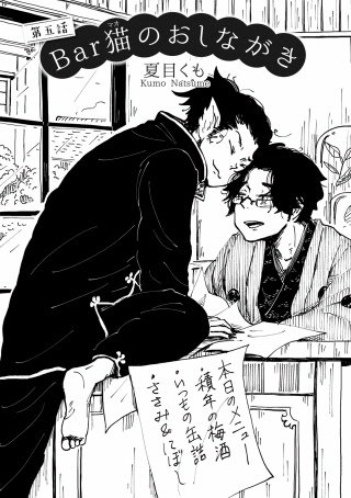Bar猫のおしながき【第５話】