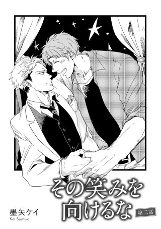 その笑みを向けるな(2)