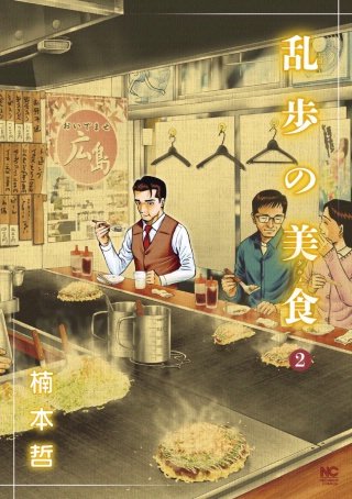 乱歩の美食(2)