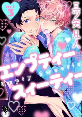 エンプティー スイーティー(3)