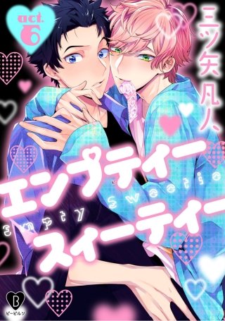 エンプティー スイーティー(6)