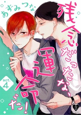 残念だったな、運命だ！(4)