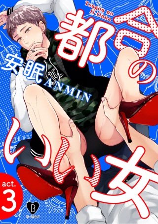 都合のいい女(3)